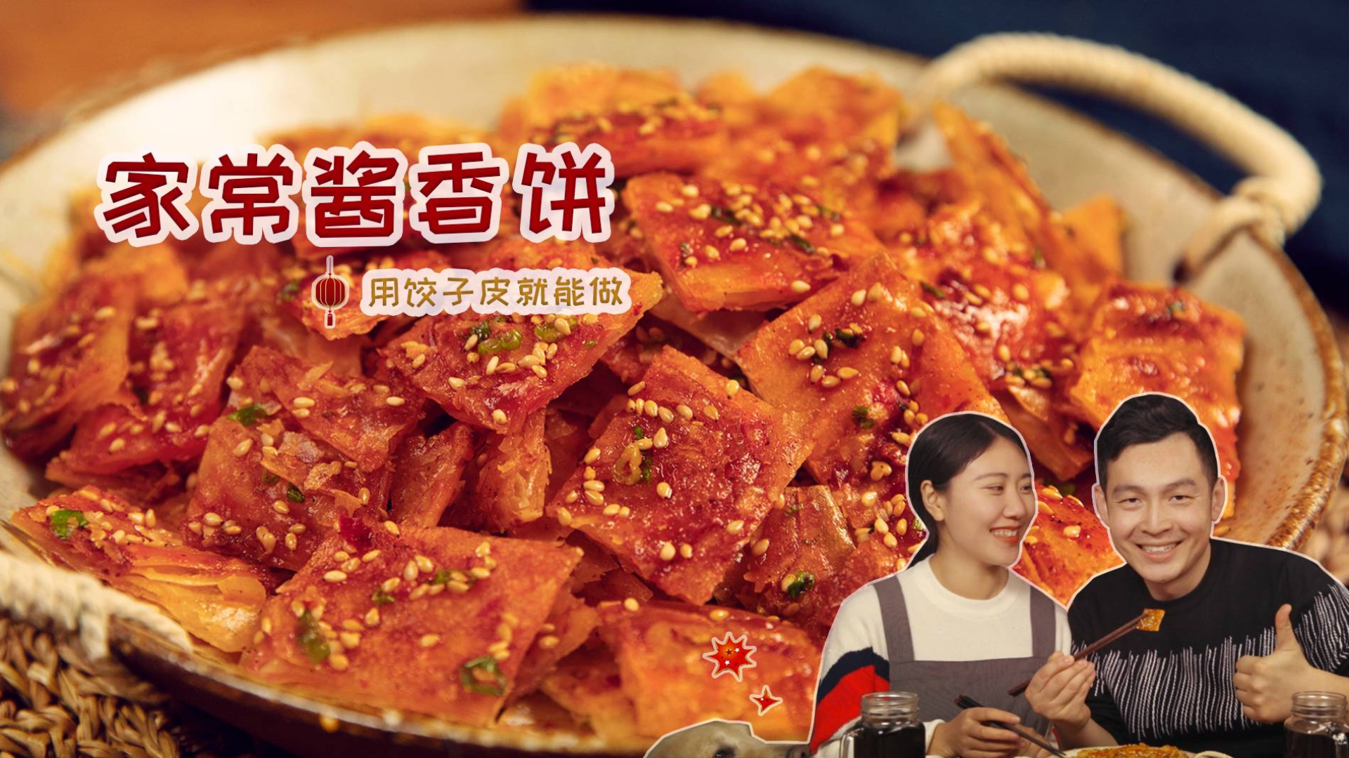 用饺子皮就能出来的家常酱香饼